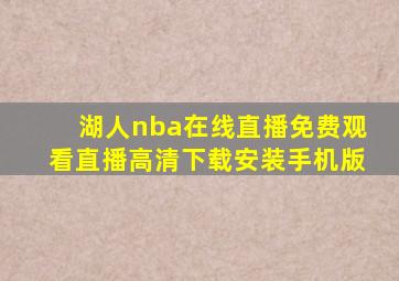 湖人nba在线直播免费观看直播高清下载安装手机版