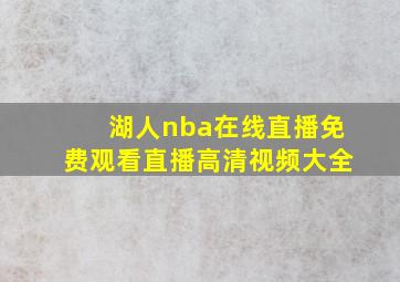 湖人nba在线直播免费观看直播高清视频大全