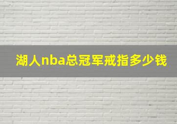 湖人nba总冠军戒指多少钱