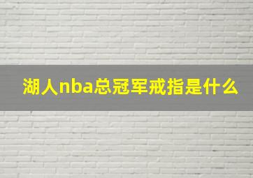 湖人nba总冠军戒指是什么