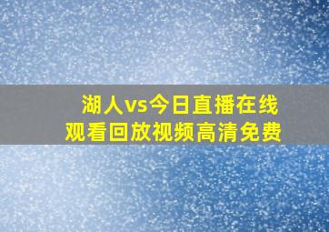 湖人vs今日直播在线观看回放视频高清免费