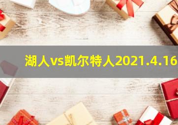 湖人vs凯尔特人2021.4.16