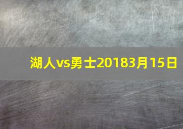 湖人vs勇士20183月15日