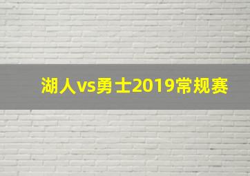 湖人vs勇士2019常规赛