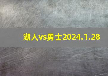 湖人vs勇士2024.1.28