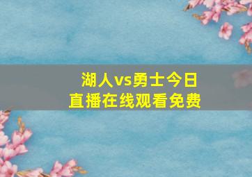 湖人vs勇士今日直播在线观看免费