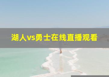 湖人vs勇士在线直播观看