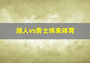 湖人vs勇士纬来体育