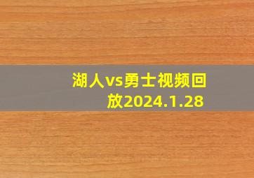 湖人vs勇士视频回放2024.1.28