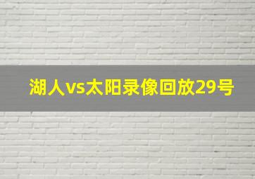 湖人vs太阳录像回放29号