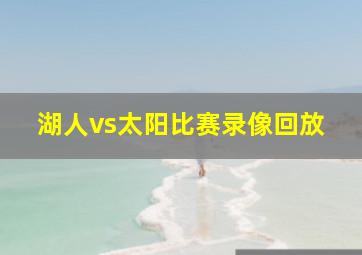 湖人vs太阳比赛录像回放