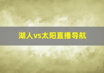 湖人vs太阳直播导航