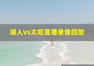 湖人vs太阳直播录像回放