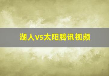 湖人vs太阳腾讯视频