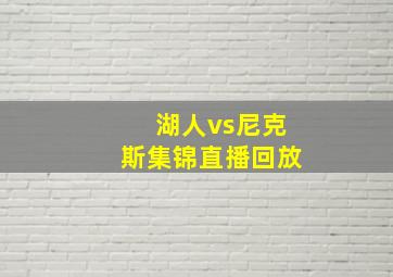 湖人vs尼克斯集锦直播回放