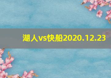 湖人vs快船2020.12.23