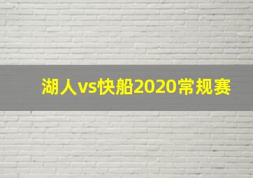 湖人vs快船2020常规赛