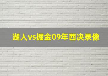 湖人vs掘金09年西决录像