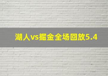 湖人vs掘金全场回放5.4