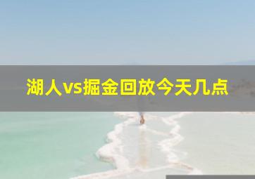 湖人vs掘金回放今天几点