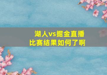 湖人vs掘金直播比赛结果如何了啊