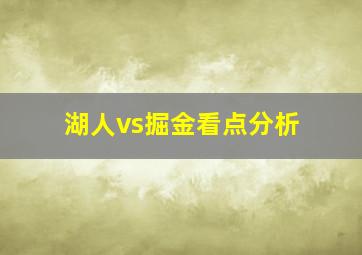 湖人vs掘金看点分析