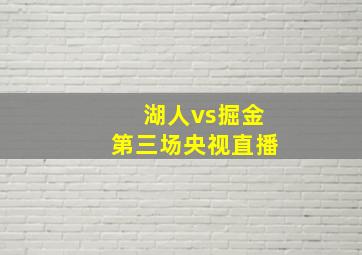 湖人vs掘金第三场央视直播