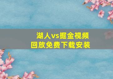 湖人vs掘金视频回放免费下载安装