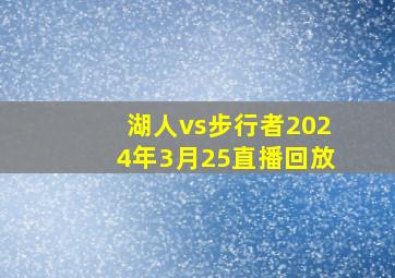 湖人vs步行者2024年3月25直播回放