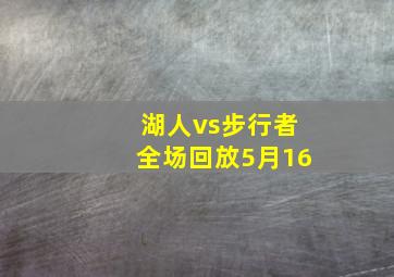 湖人vs步行者全场回放5月16