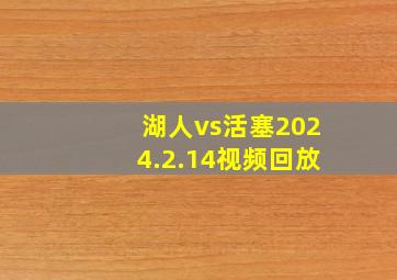 湖人vs活塞2024.2.14视频回放