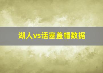 湖人vs活塞盖帽数据