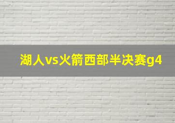 湖人vs火箭西部半决赛g4