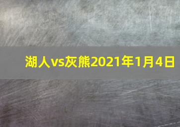 湖人vs灰熊2021年1月4日