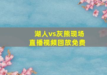 湖人vs灰熊现场直播视频回放免费