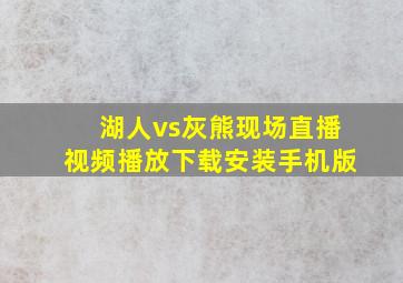 湖人vs灰熊现场直播视频播放下载安装手机版