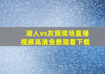 湖人vs灰熊现场直播视频高清免费观看下载