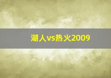 湖人vs热火2009