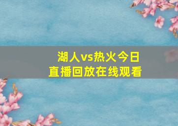 湖人vs热火今日直播回放在线观看