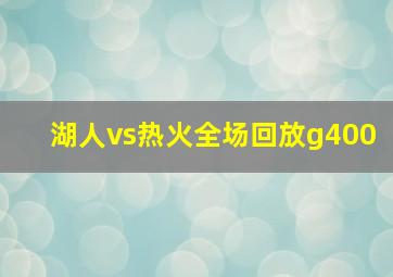 湖人vs热火全场回放g400