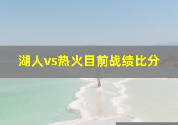 湖人vs热火目前战绩比分