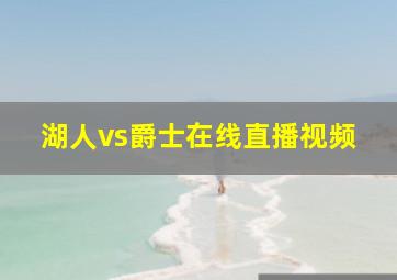 湖人vs爵士在线直播视频