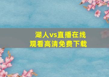 湖人vs直播在线观看高清免费下载