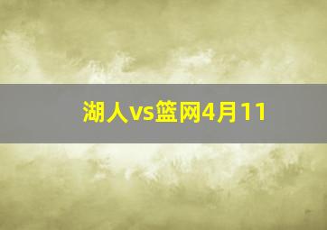 湖人vs篮网4月11