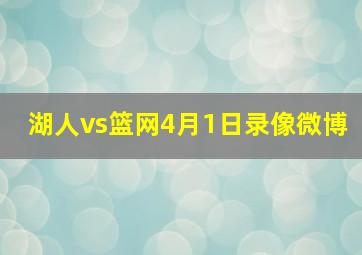 湖人vs篮网4月1日录像微博