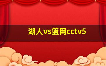 湖人vs篮网cctv5