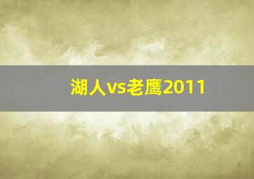 湖人vs老鹰2011