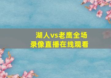 湖人vs老鹰全场录像直播在线观看