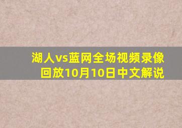 湖人vs蓝网全场视频录像回放10月10日中文解说