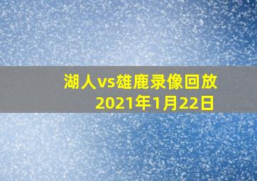 湖人vs雄鹿录像回放2021年1月22日